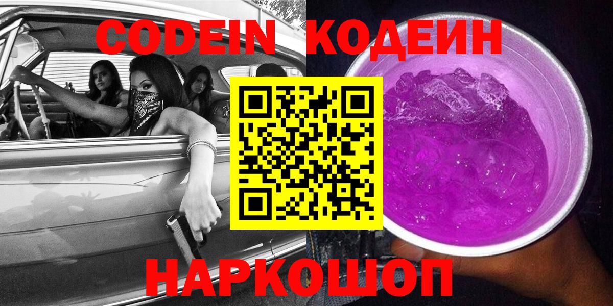как найти   Вход с VPN  Балабаново  Codein Purple Drank 